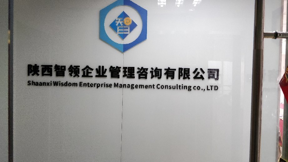 企业管理的智慧之选 陕西智领企业管理咨询助力企业高效运营